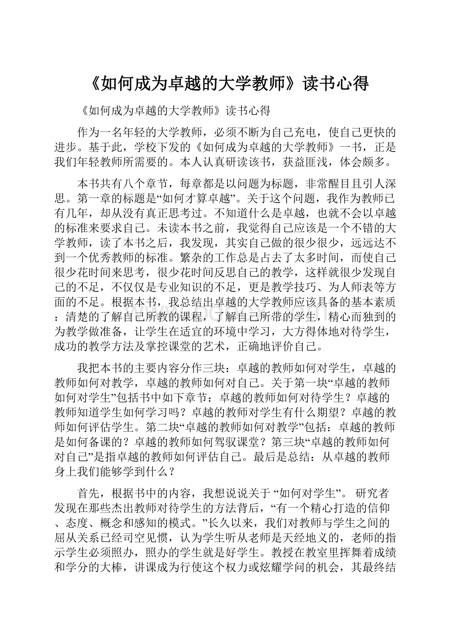 《如何成为卓越的大学教师》读书心得.docx_第1页