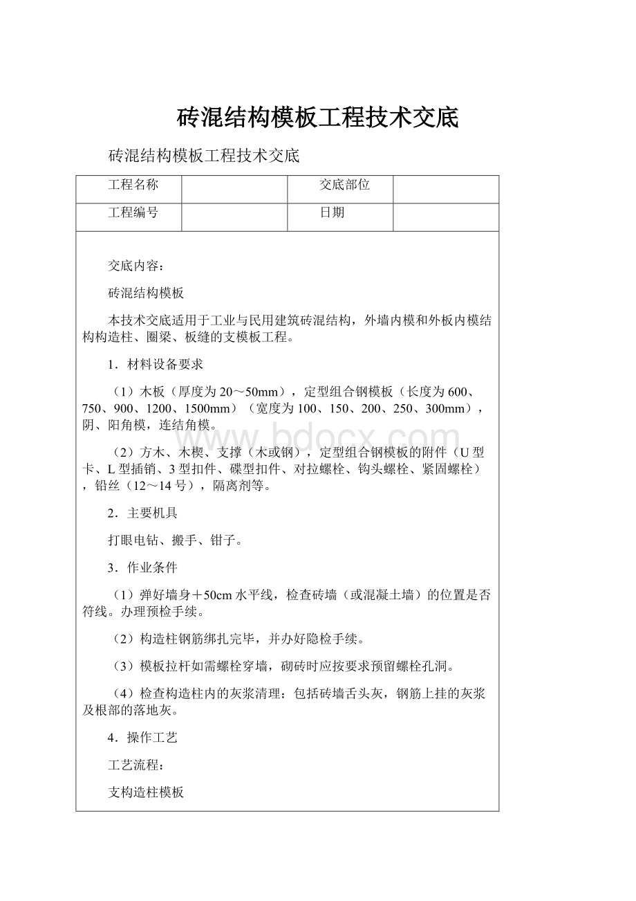 砖混结构模板工程技术交底.docx