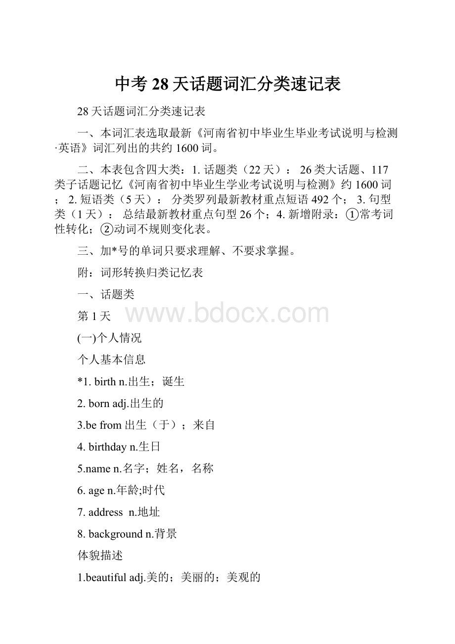 中考28天话题词汇分类速记表Word文件下载.docx_第1页