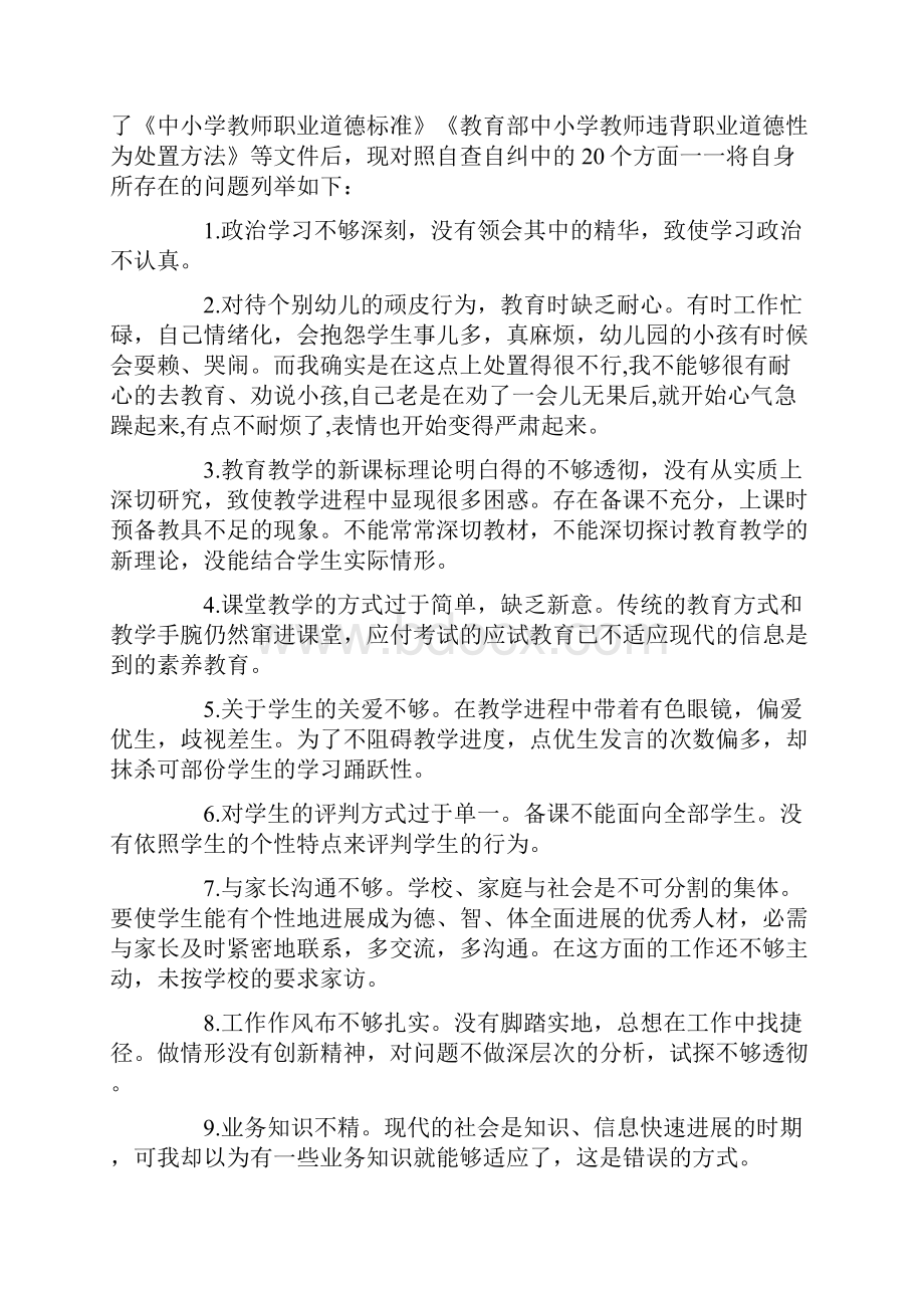 幼儿园教师师德师风专项整治活动负面清单.docx_第3页