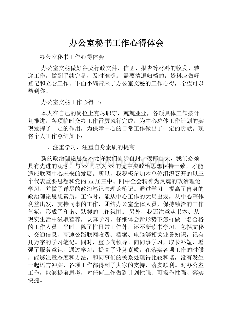 办公室秘书工作心得体会.docx_第1页