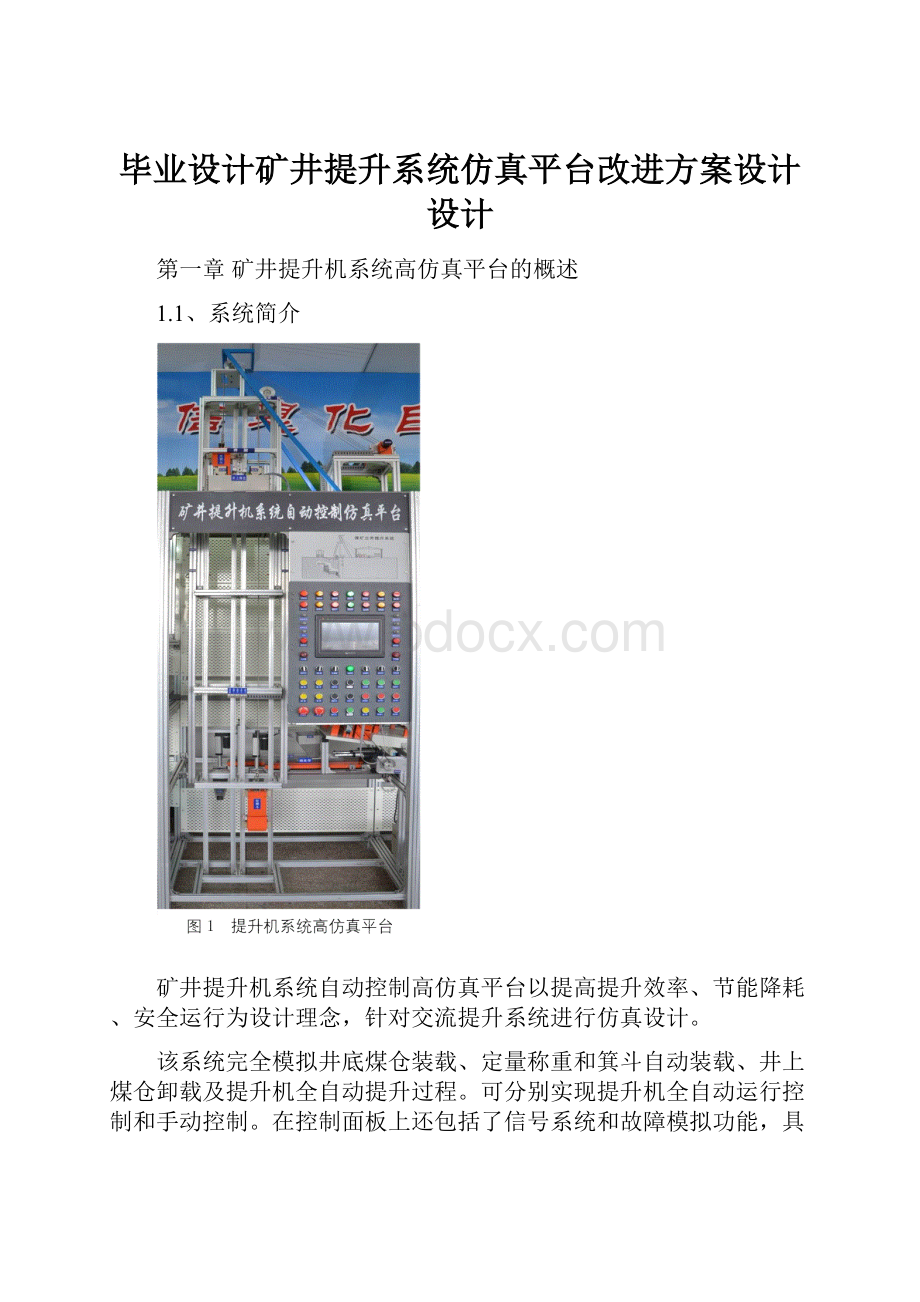 毕业设计矿井提升系统仿真平台改进方案设计设计.docx