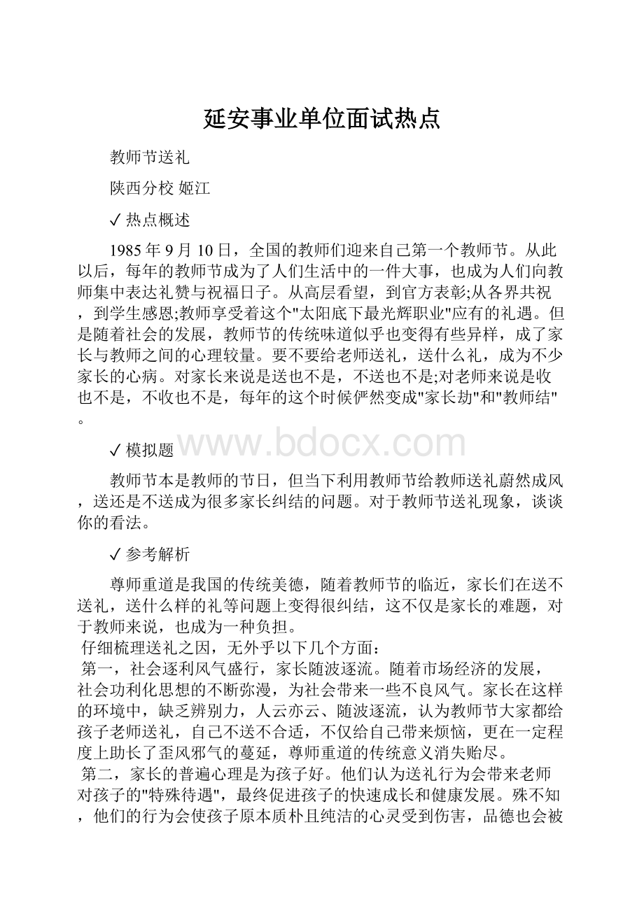 延安事业单位面试热点.docx_第1页