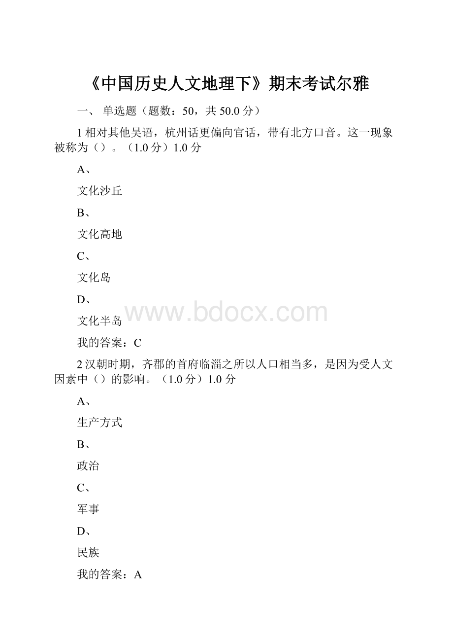 《中国历史人文地理下》期末考试尔雅.docx