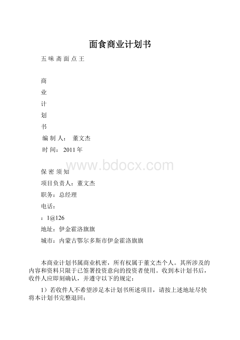 面食商业计划书.docx