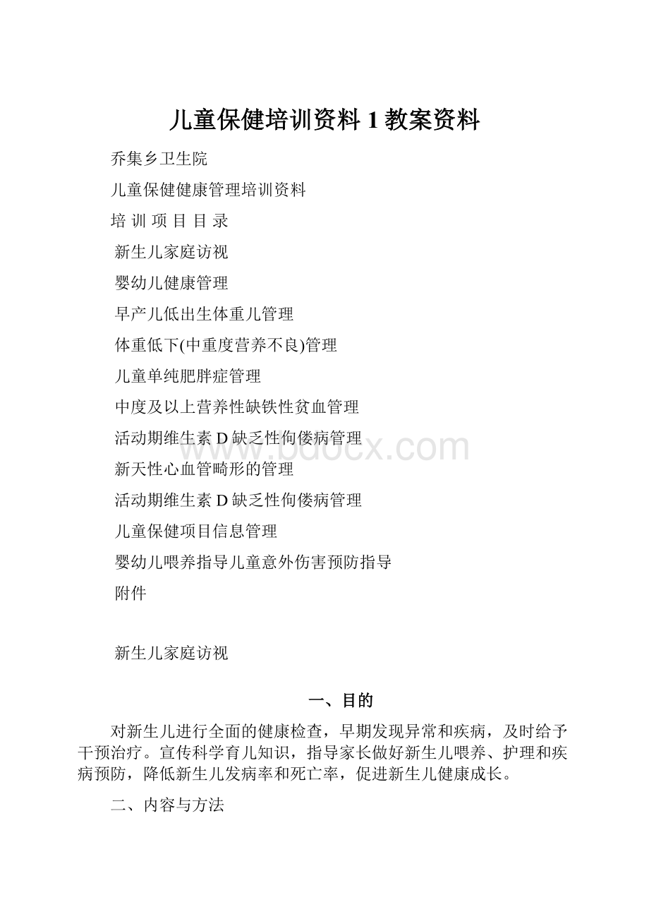 儿童保健培训资料1教案资料.docx