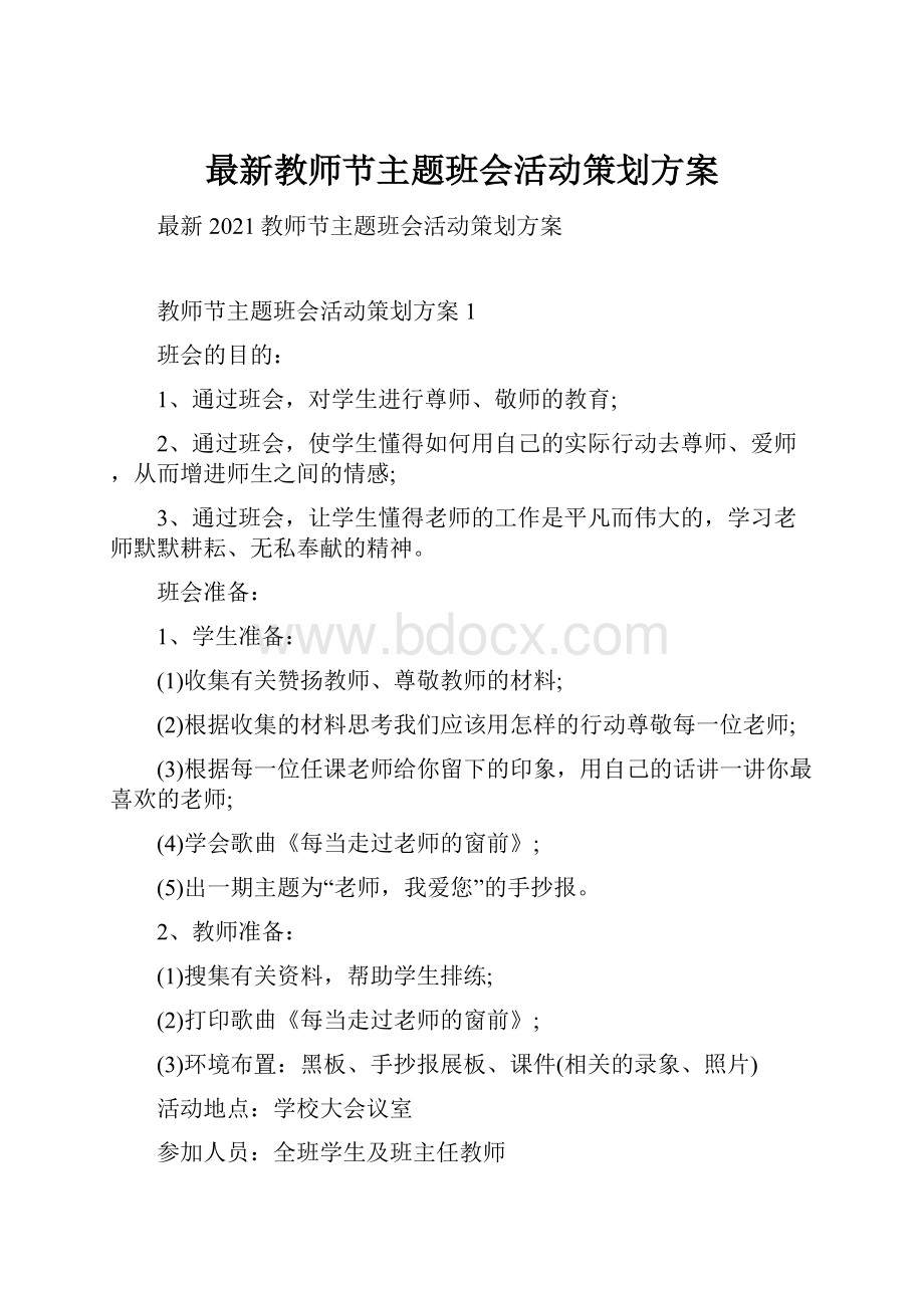 最新教师节主题班会活动策划方案.docx