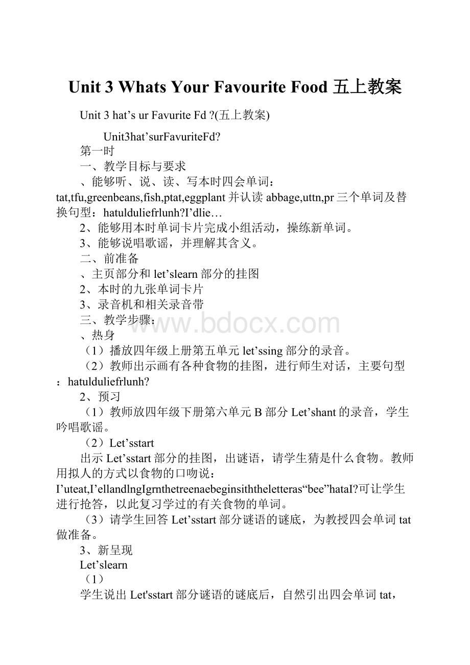 Unit 3 Whats Your Favourite Food 五上教案.docx_第1页