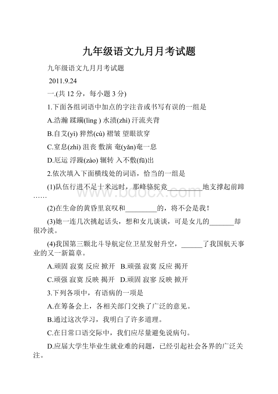 九年级语文九月月考试题.docx