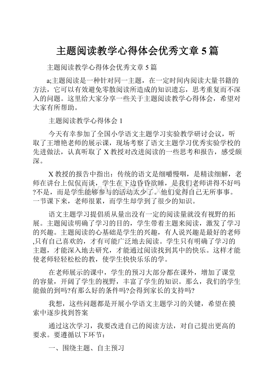 主题阅读教学心得体会优秀文章5篇.docx