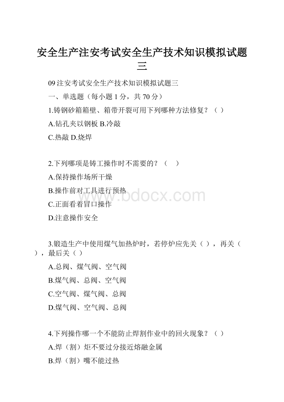 安全生产注安考试安全生产技术知识模拟试题三.docx