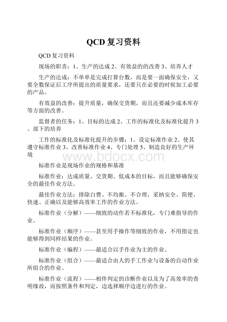 QCD复习资料.docx