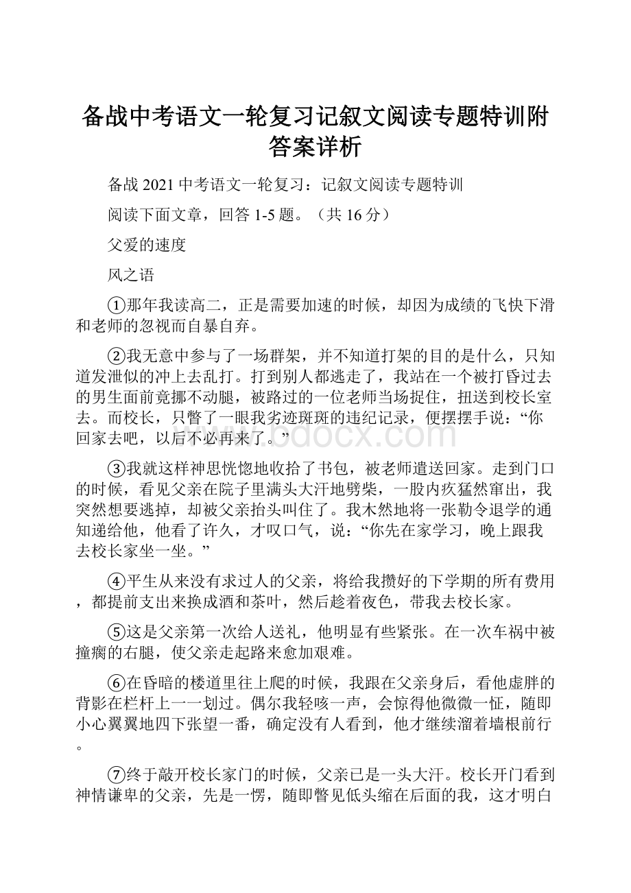 备战中考语文一轮复习记叙文阅读专题特训附答案详析.docx_第1页