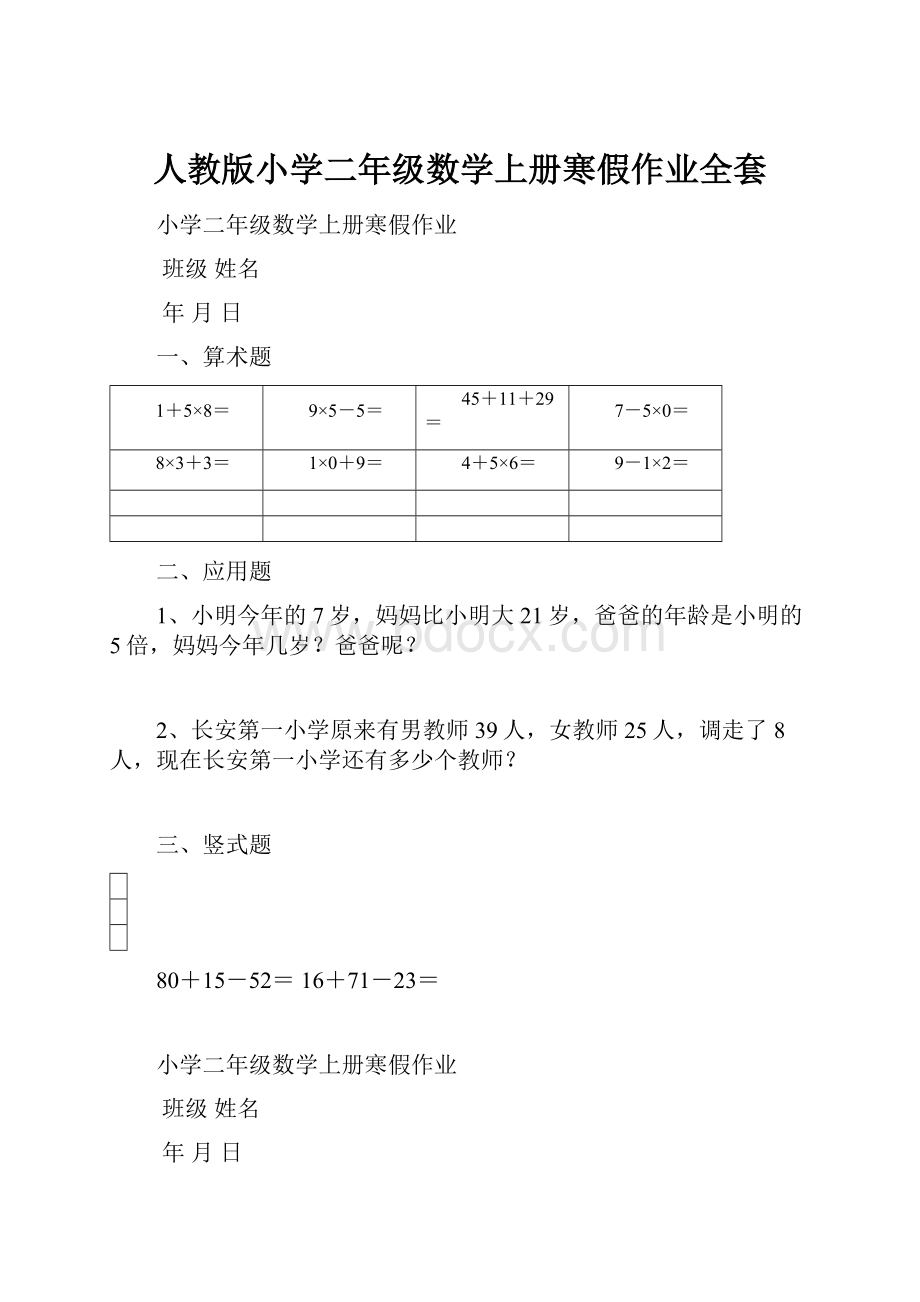 人教版小学二年级数学上册寒假作业全套.docx