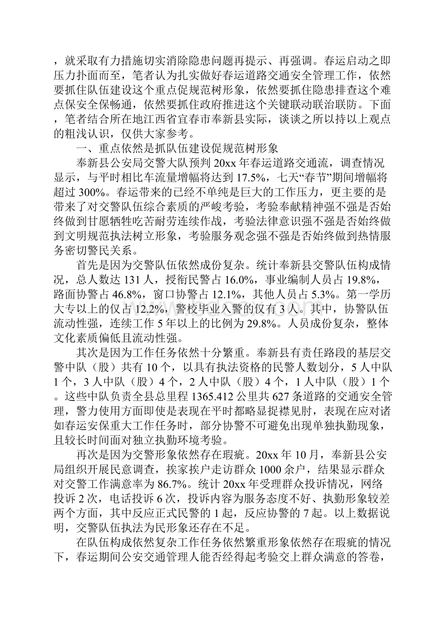 春运道路交通安全管理重点难点工作思考正式版.docx_第2页