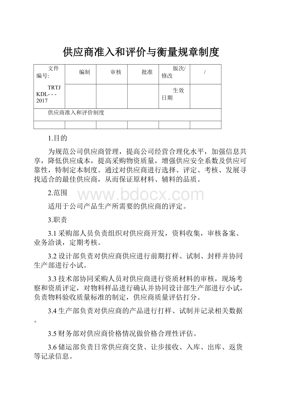 供应商准入和评价与衡量规章制度.docx_第1页