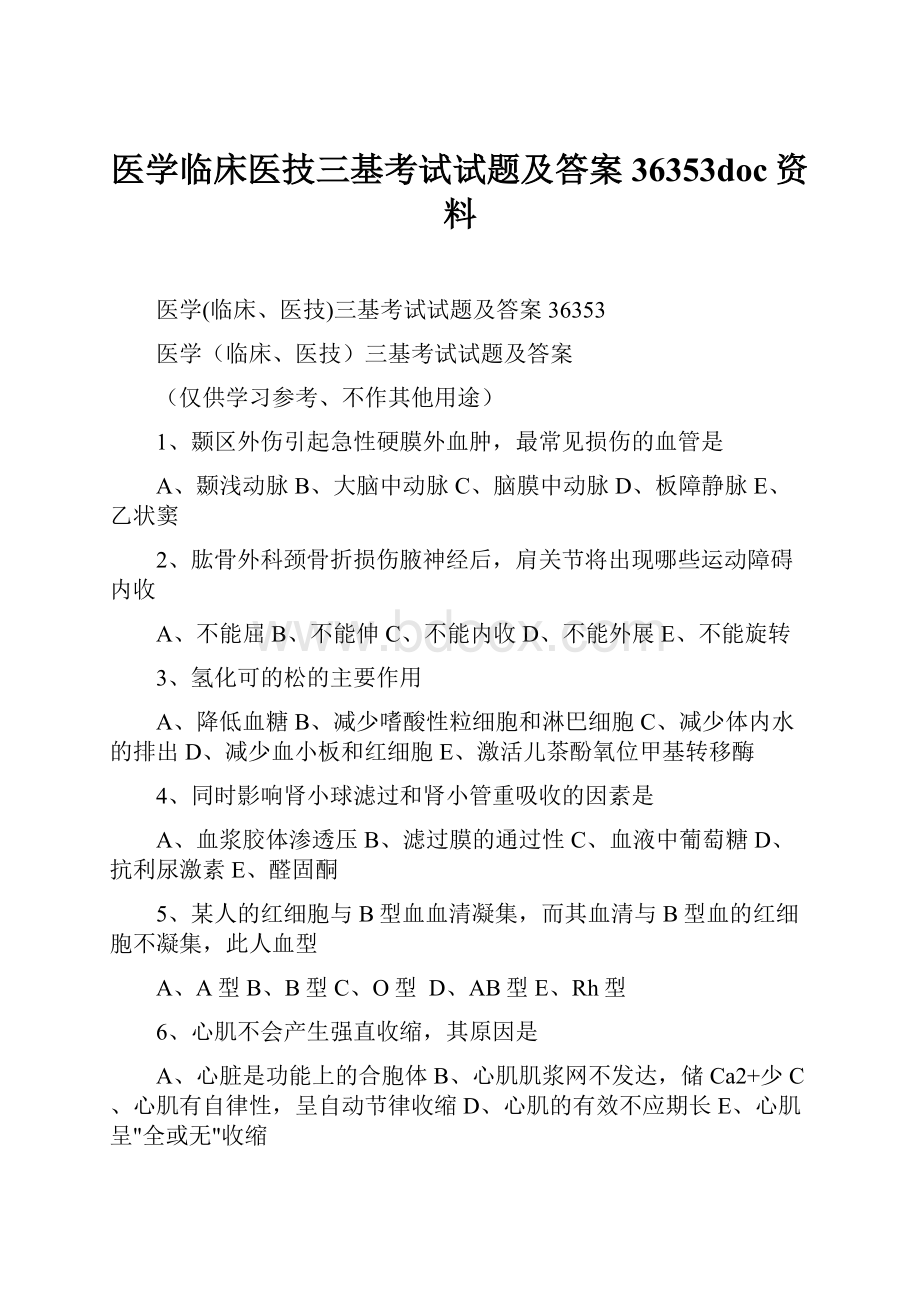 医学临床医技三基考试试题及答案36353doc资料.docx