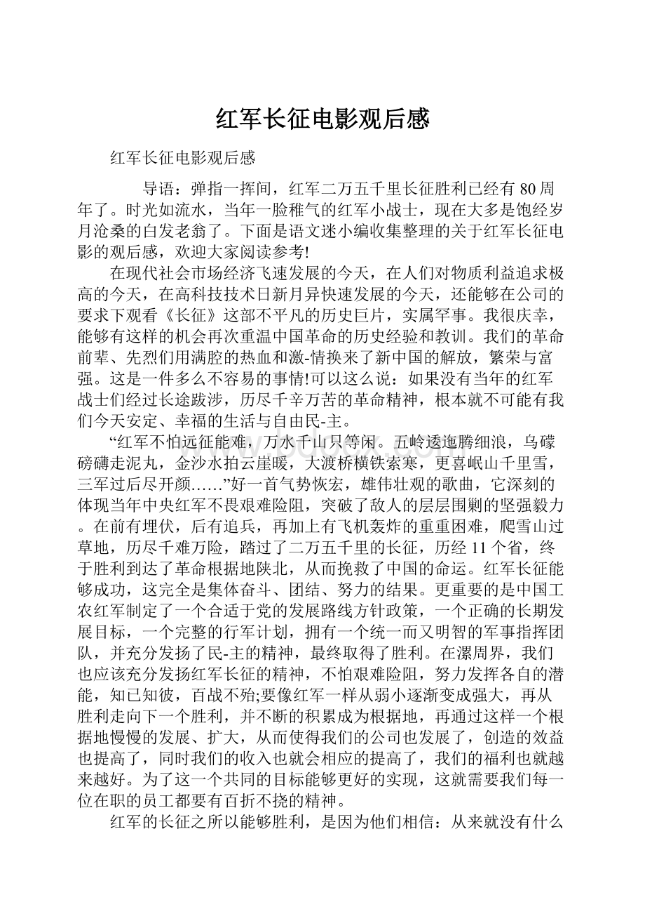 红军长征电影观后感.docx_第1页