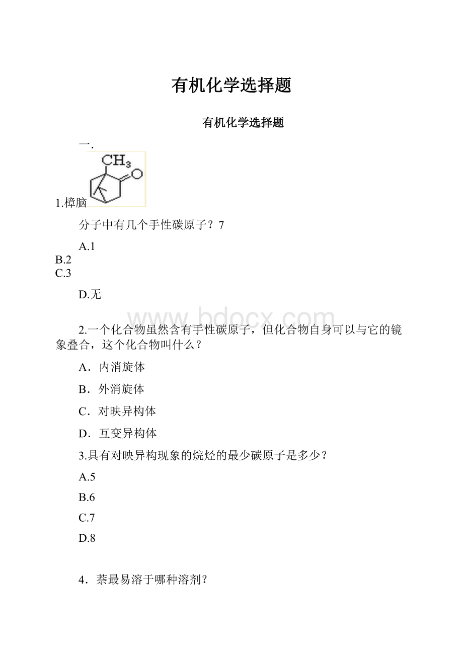 有机化学选择题.docx_第1页