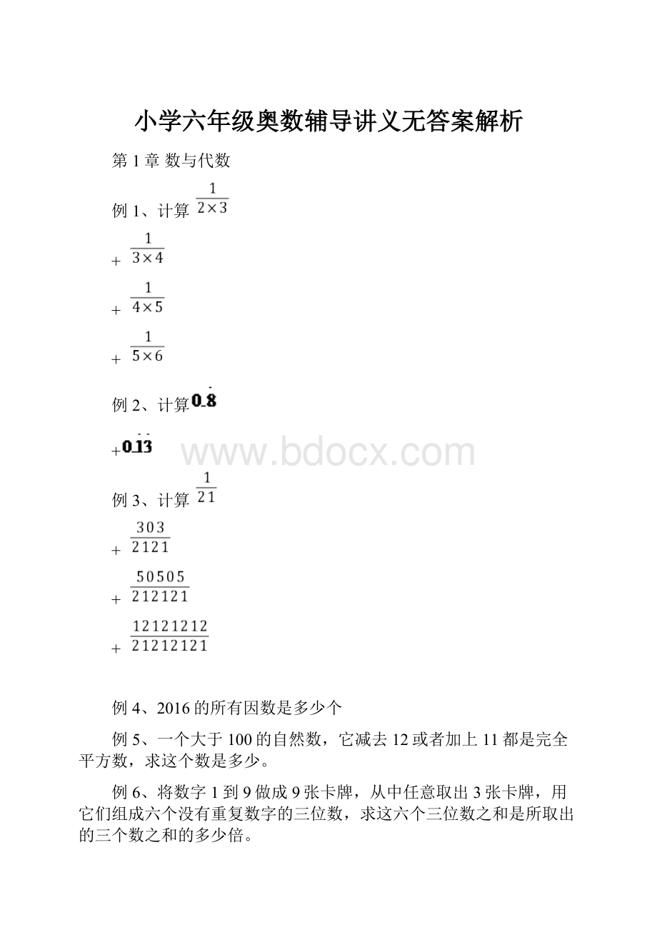 小学六年级奥数辅导讲义无答案解析.docx