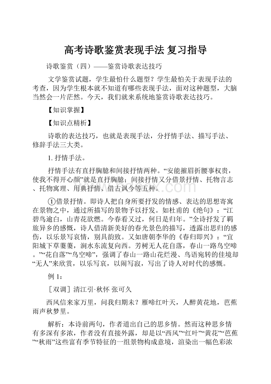 高考诗歌鉴赏表现手法 复习指导.docx_第1页