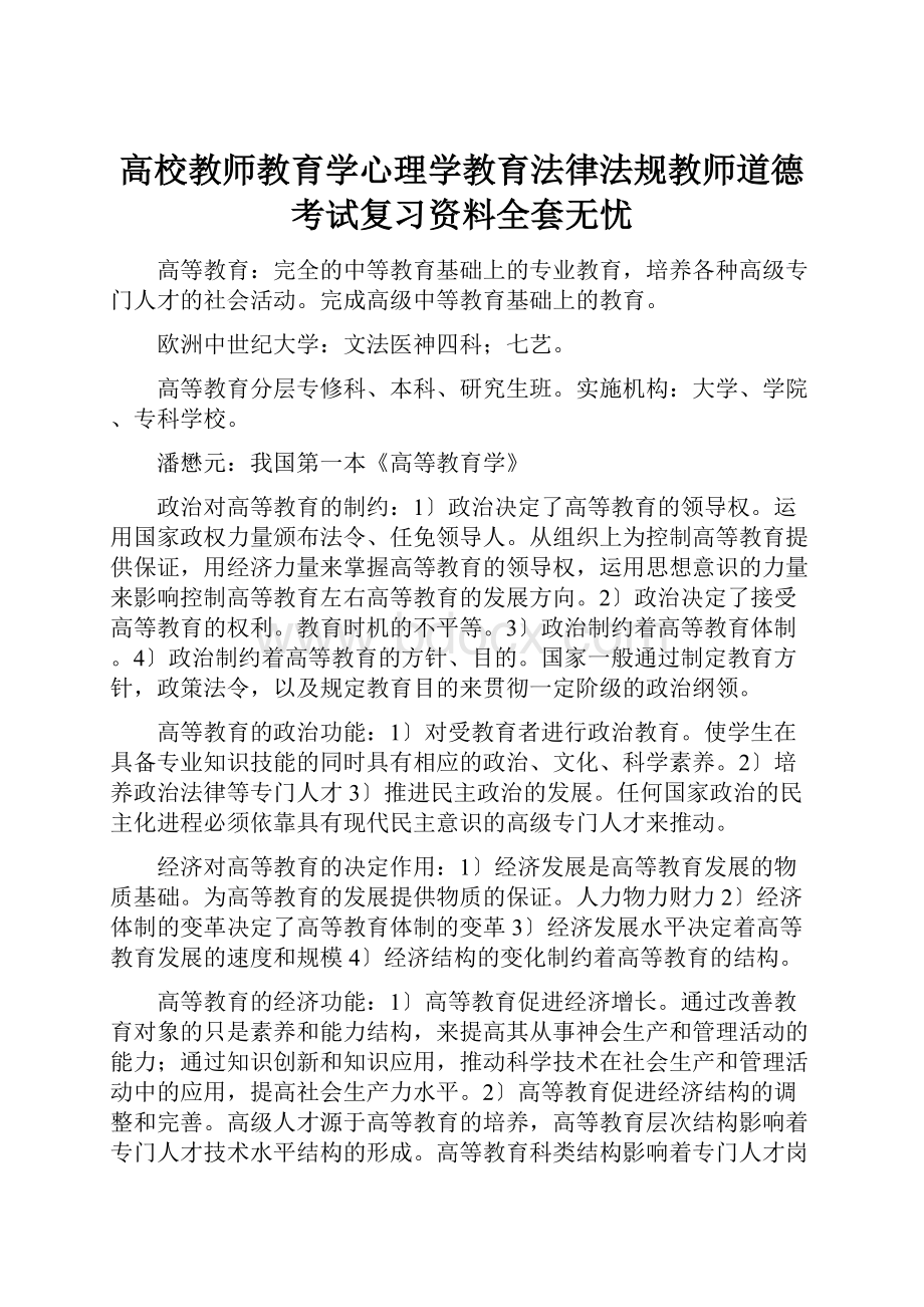 高校教师教育学心理学教育法律法规教师道德考试复习资料全套无忧.docx_第1页