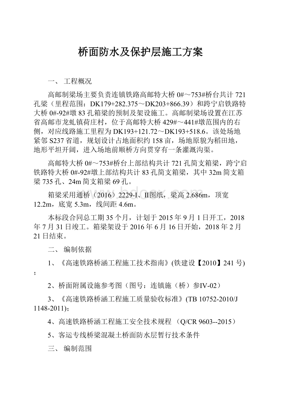 桥面防水及保护层施工方案.docx_第1页