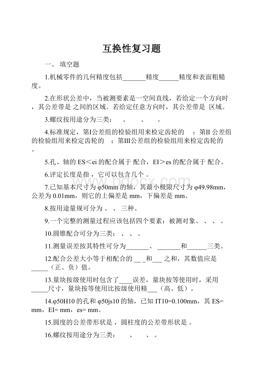 互换性复习题Word文档下载推荐.docx_第1页