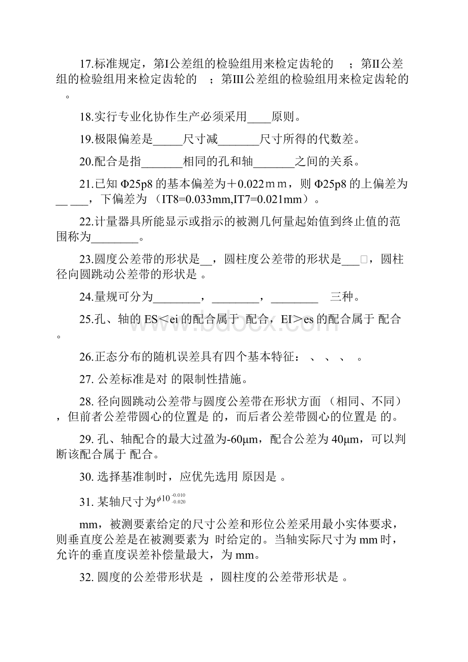 互换性复习题Word文档下载推荐.docx_第2页