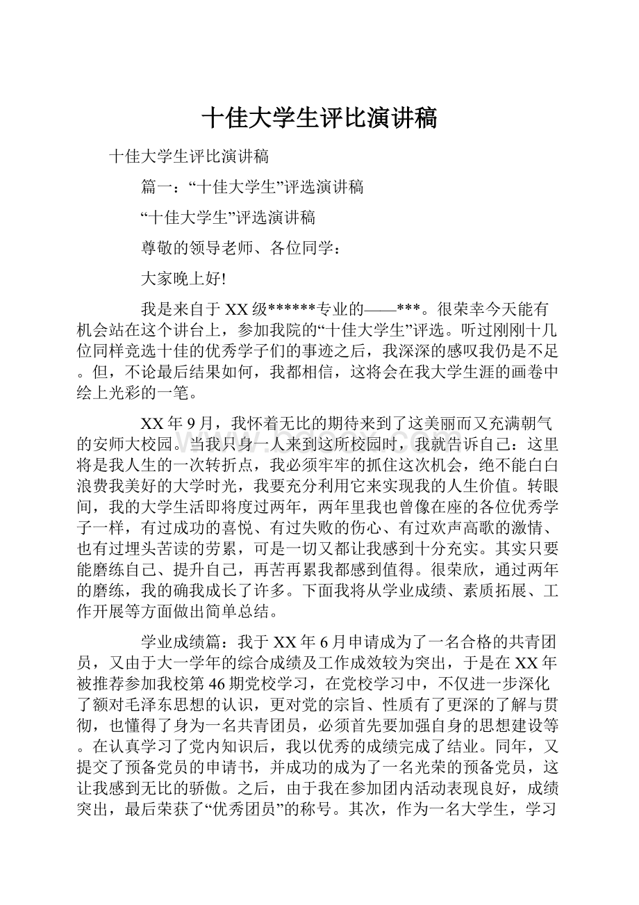 十佳大学生评比演讲稿.docx_第1页