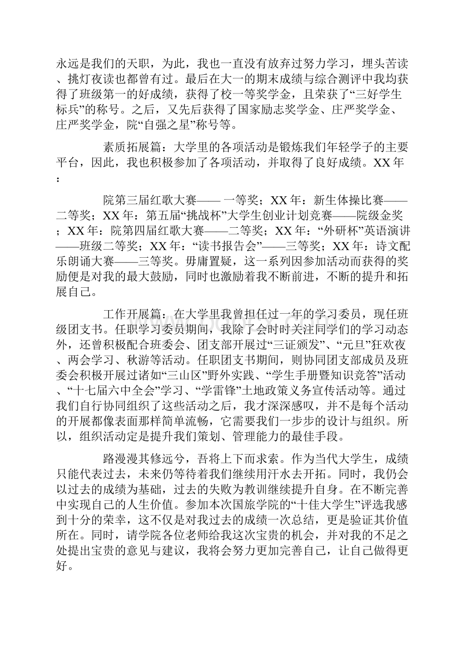 十佳大学生评比演讲稿.docx_第2页