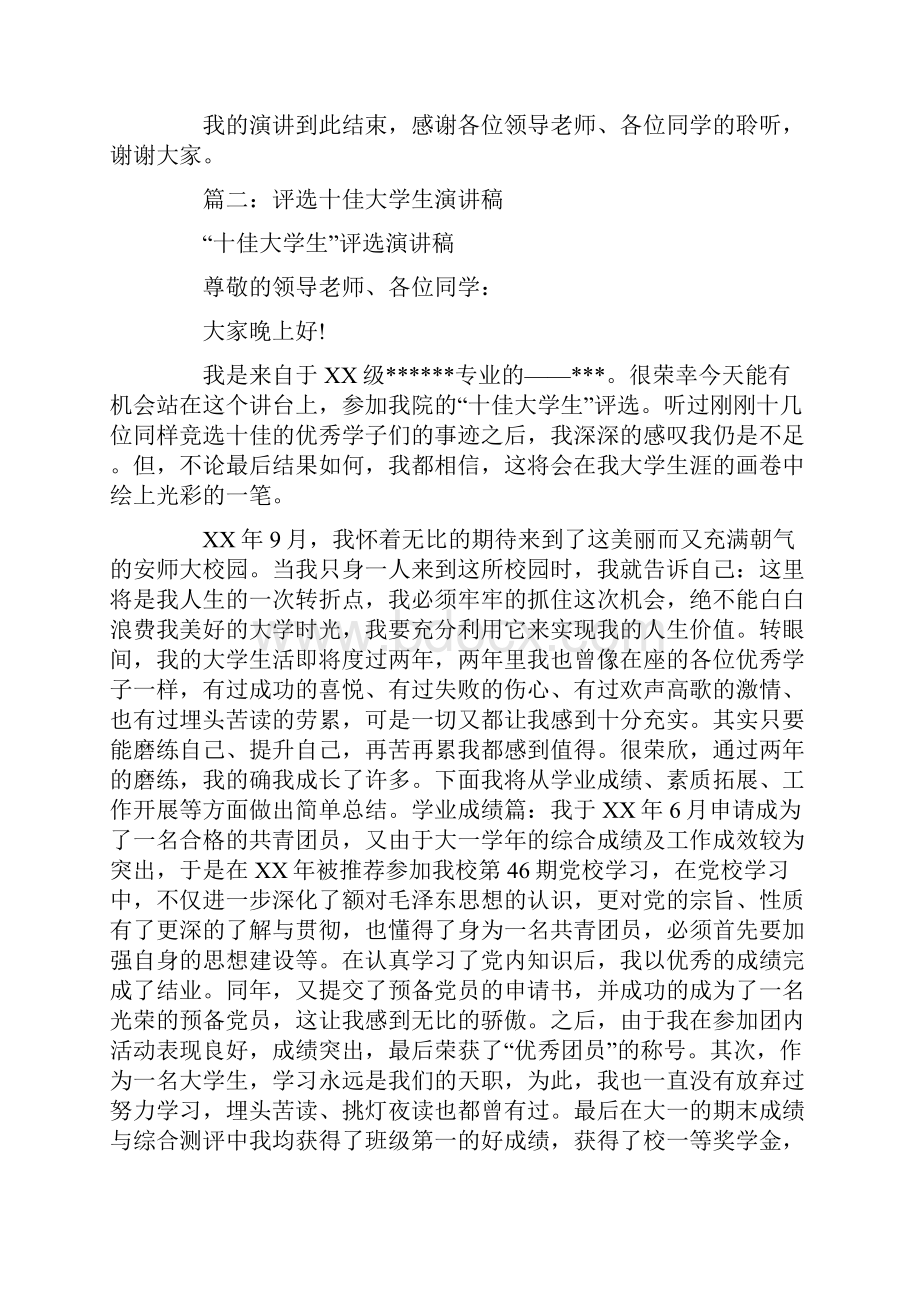 十佳大学生评比演讲稿.docx_第3页