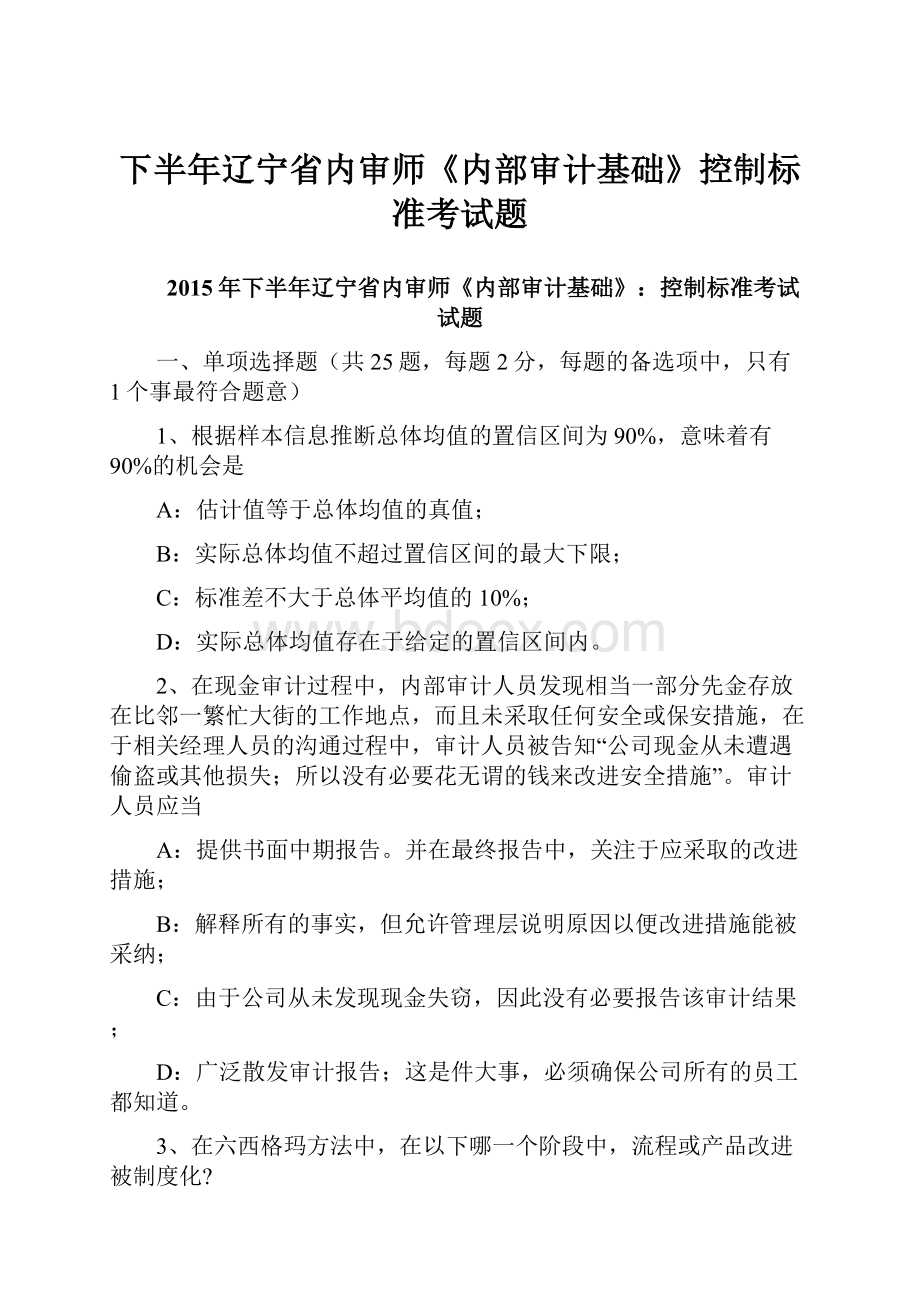 下半年辽宁省内审师《内部审计基础》控制标准考试题.docx