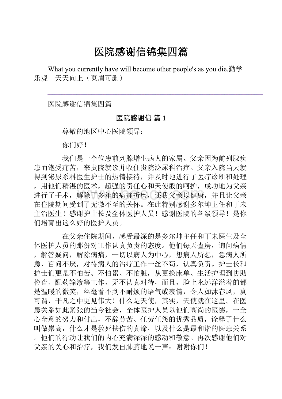 医院感谢信锦集四篇.docx_第1页