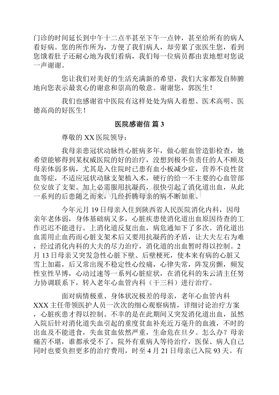 医院感谢信锦集四篇.docx_第3页