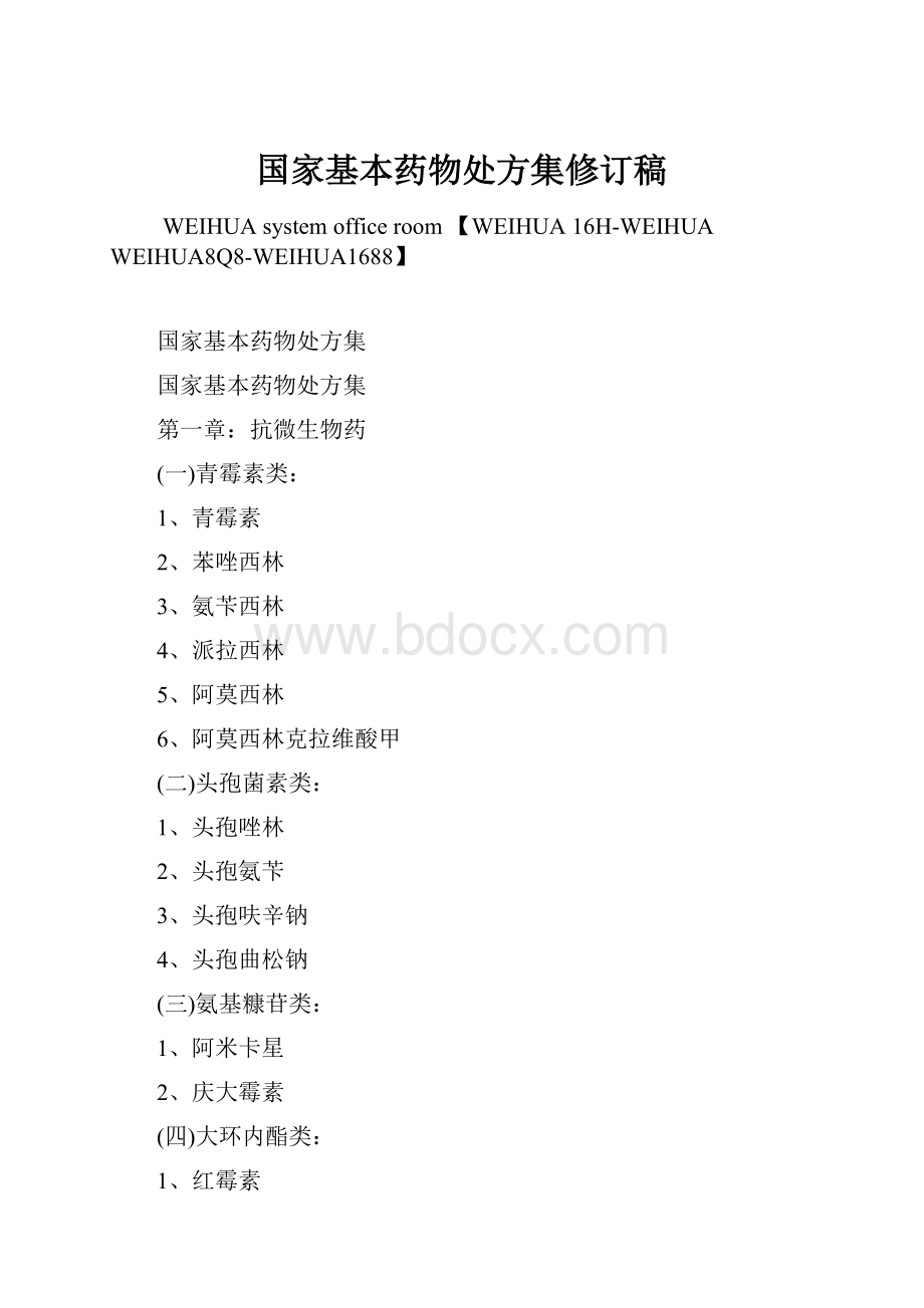 国家基本药物处方集修订稿.docx