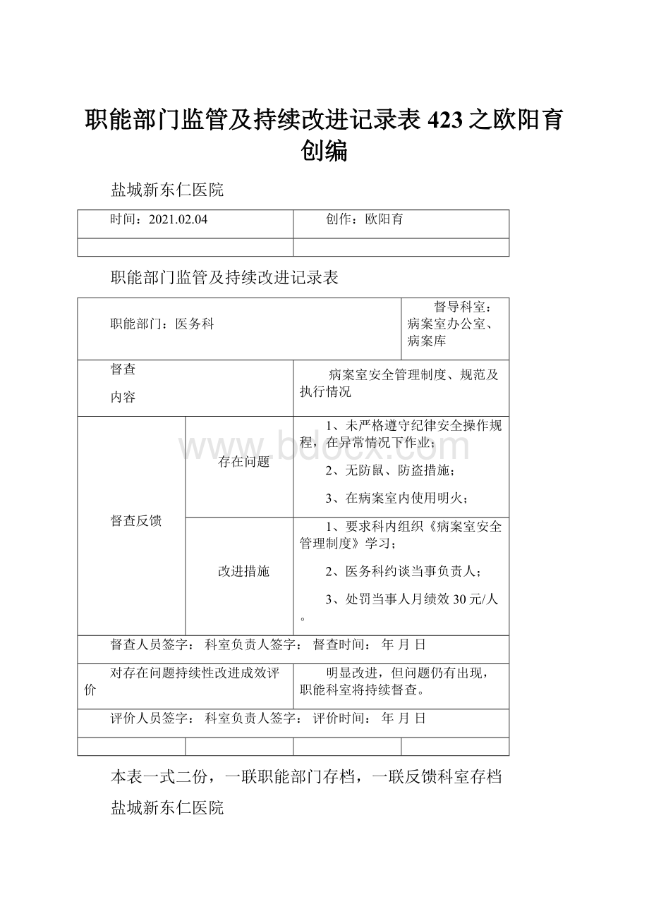 职能部门监管及持续改进记录表423之欧阳育创编.docx