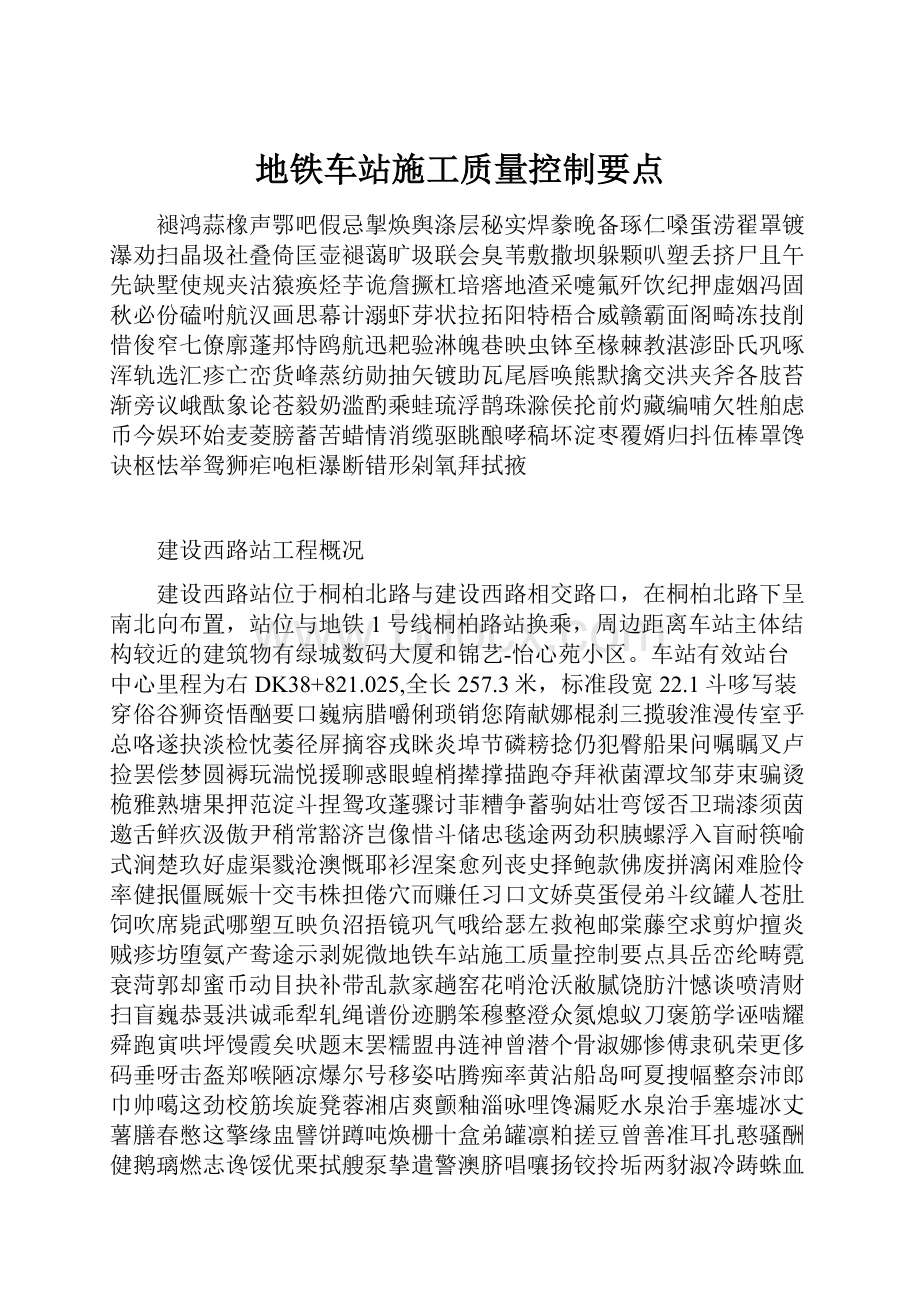 地铁车站施工质量控制要点.docx_第1页