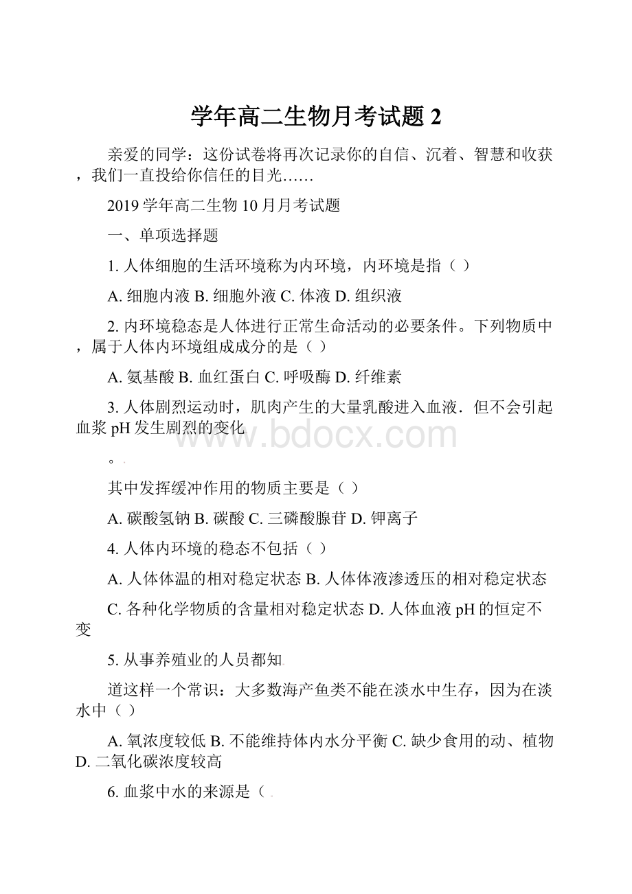 学年高二生物月考试题 2.docx