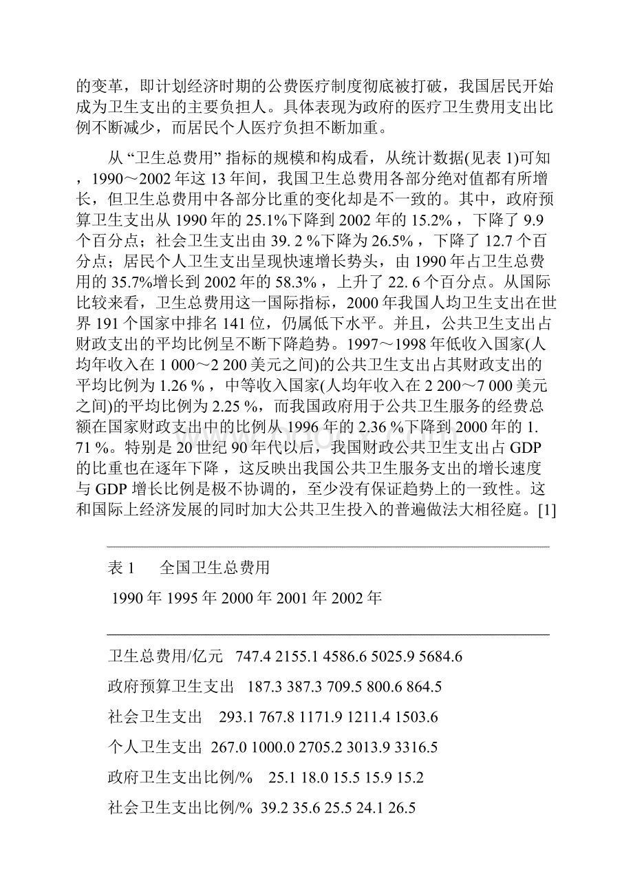 比较一下财政学我国与其他国家医疗卫生财政支出的论文Word文档下载推荐.docx_第2页