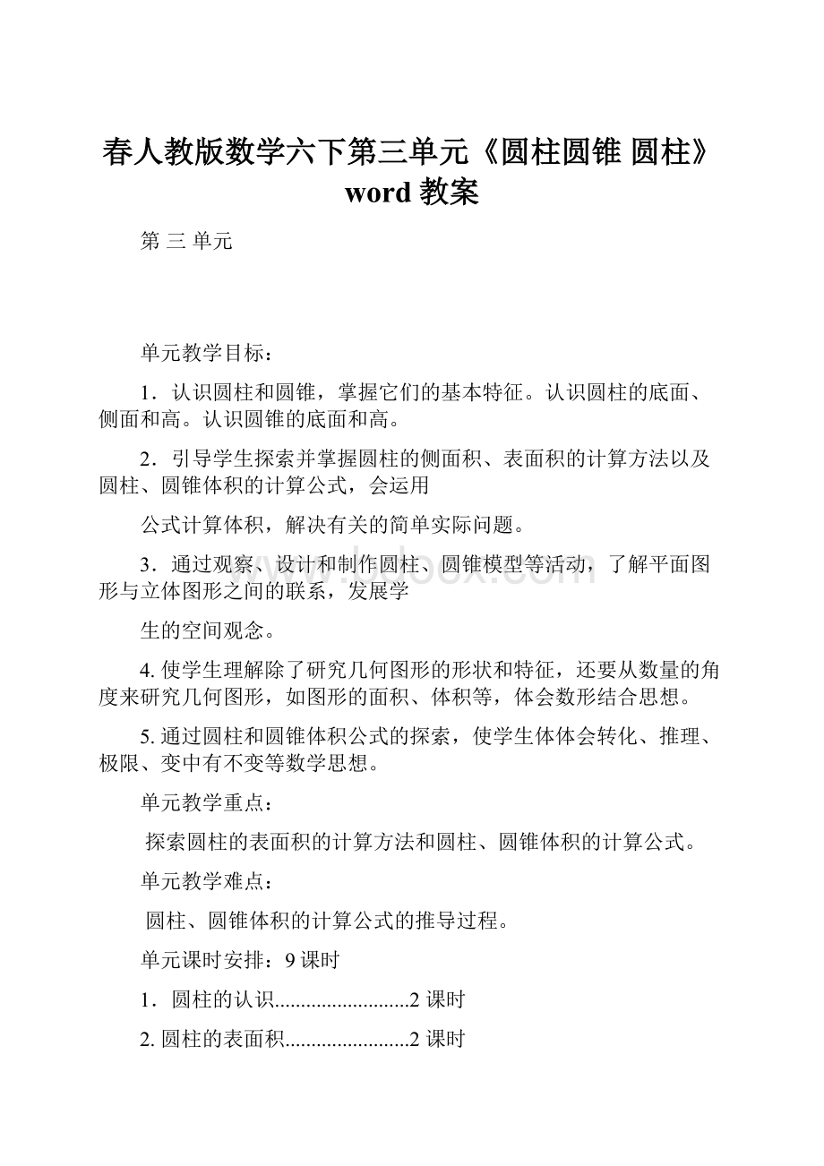 春人教版数学六下第三单元《圆柱圆锥 圆柱》word教案.docx_第1页