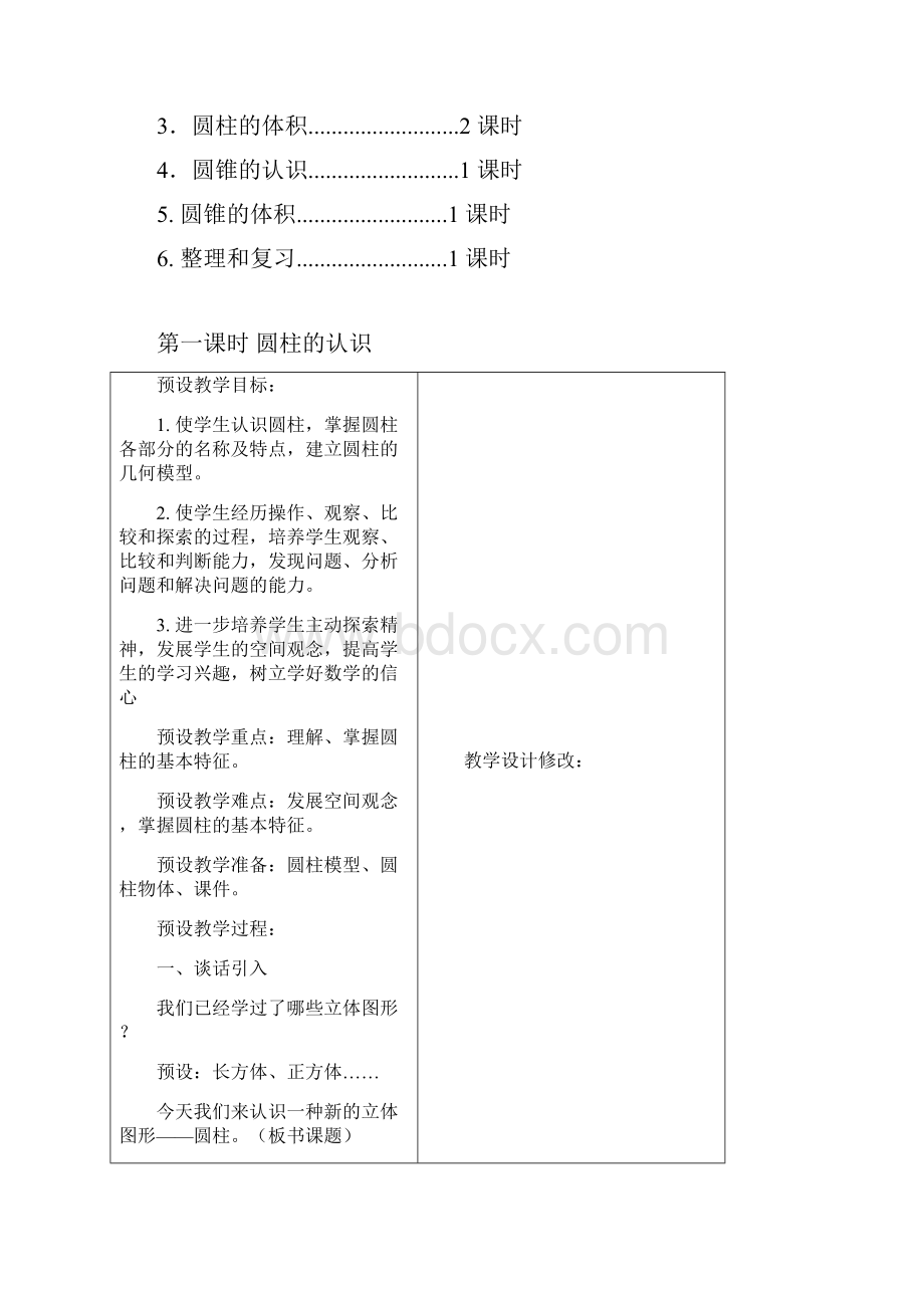 春人教版数学六下第三单元《圆柱圆锥 圆柱》word教案.docx_第2页