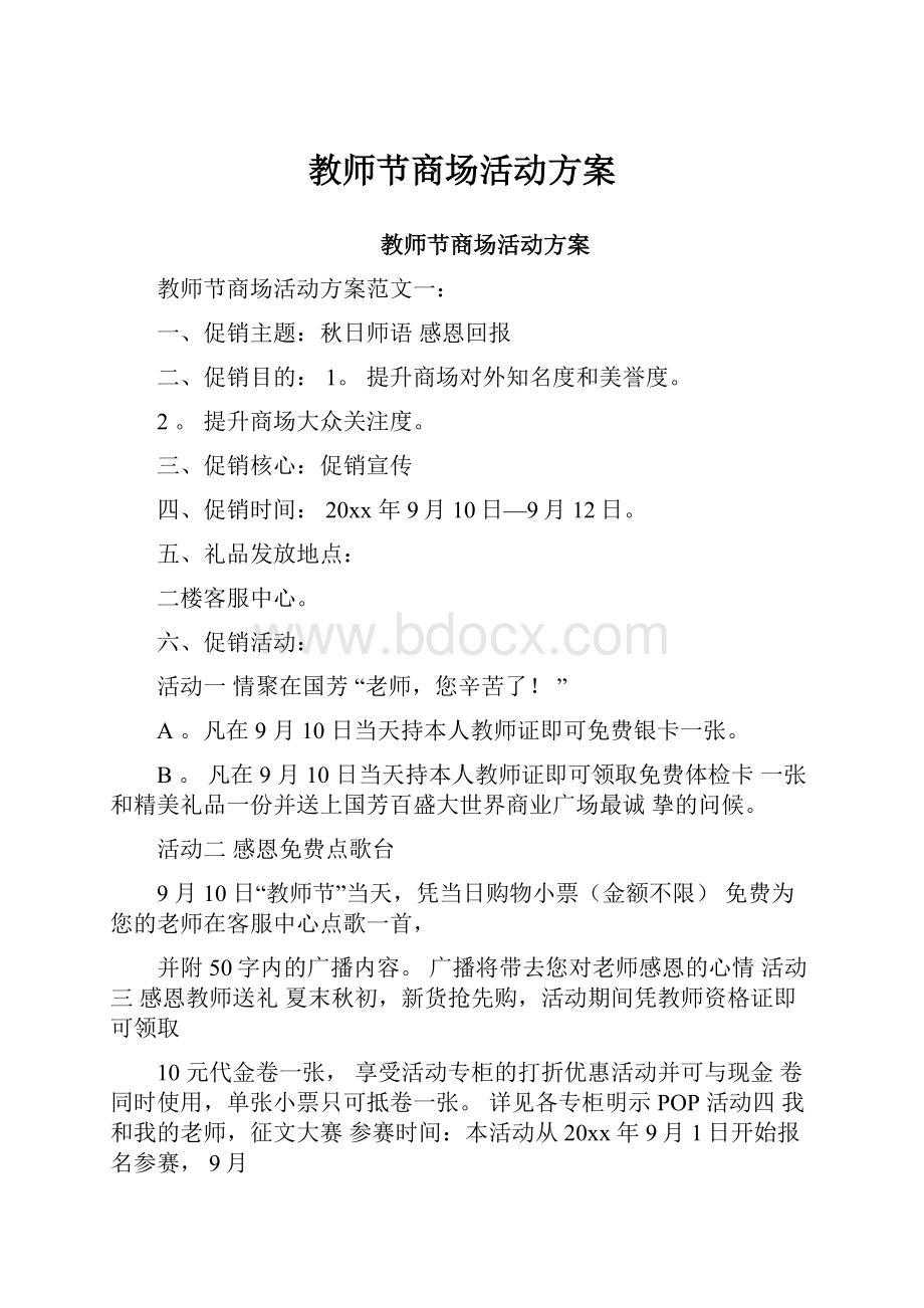 教师节商场活动方案Word下载.docx