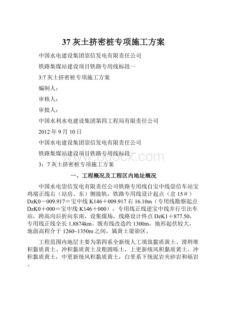 37灰土挤密桩专项施工方案.docx