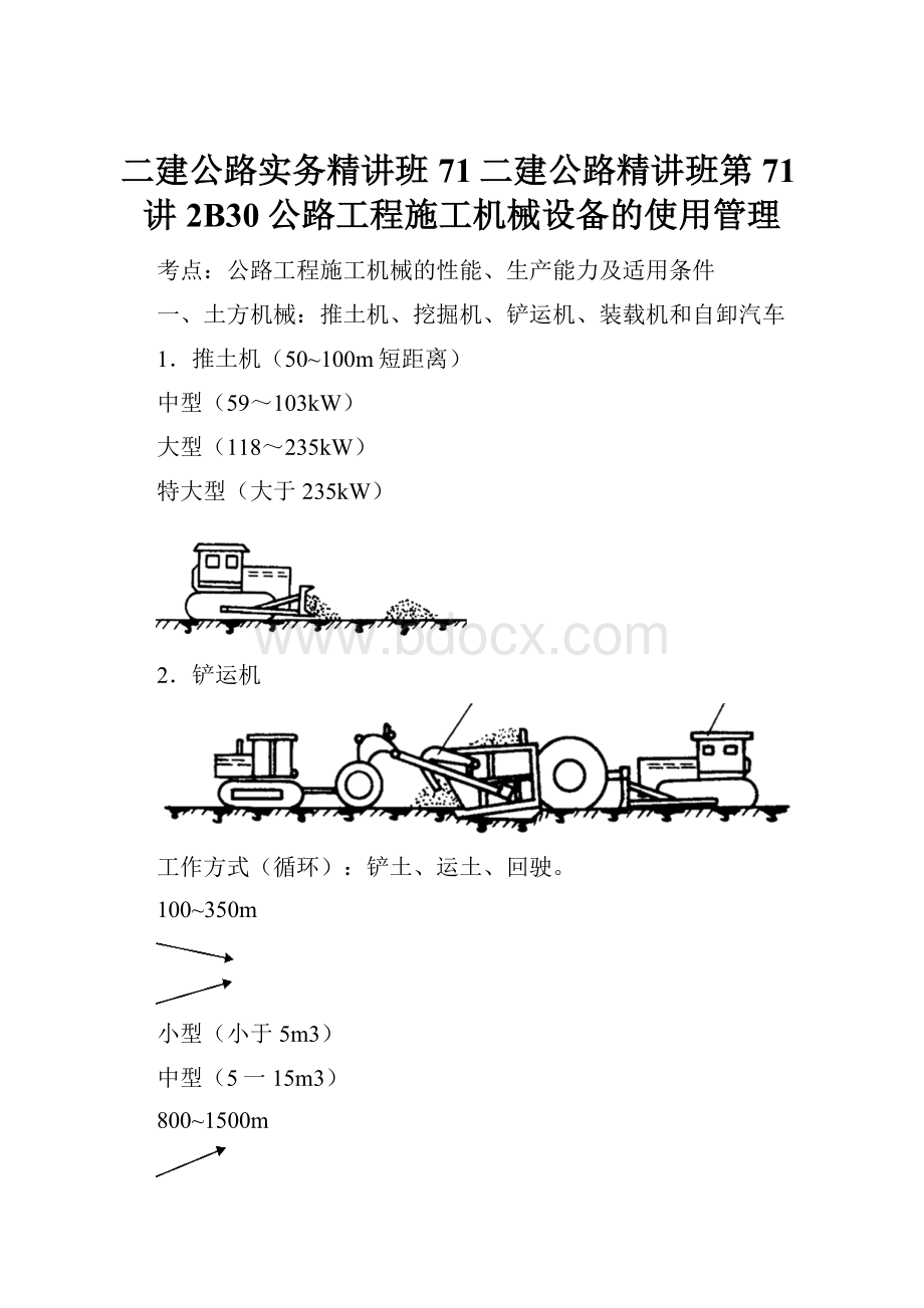 二建公路实务精讲班71二建公路精讲班第71讲2B30公路工程施工机械设备的使用管理.docx