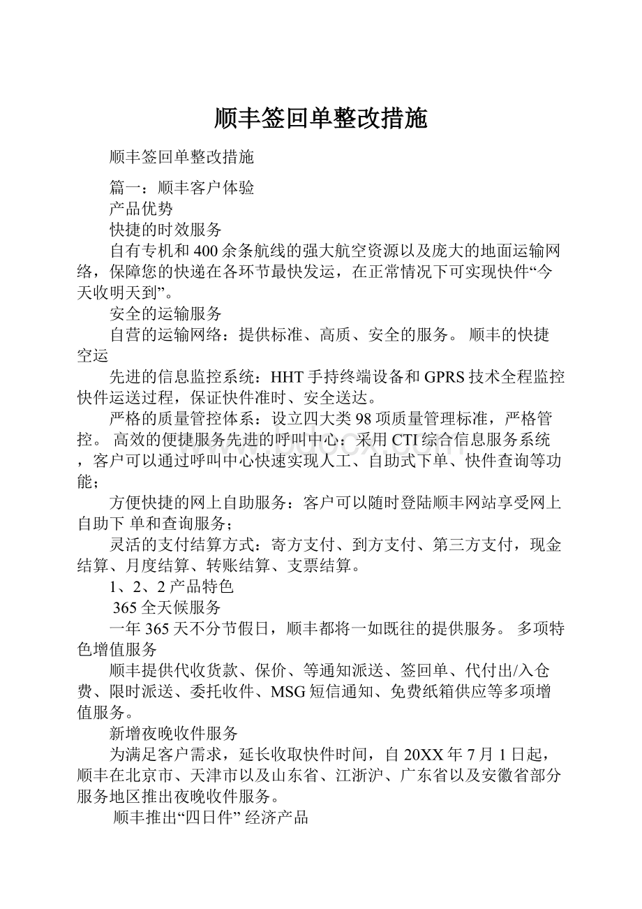 顺丰签回单整改措施Word文档格式.docx