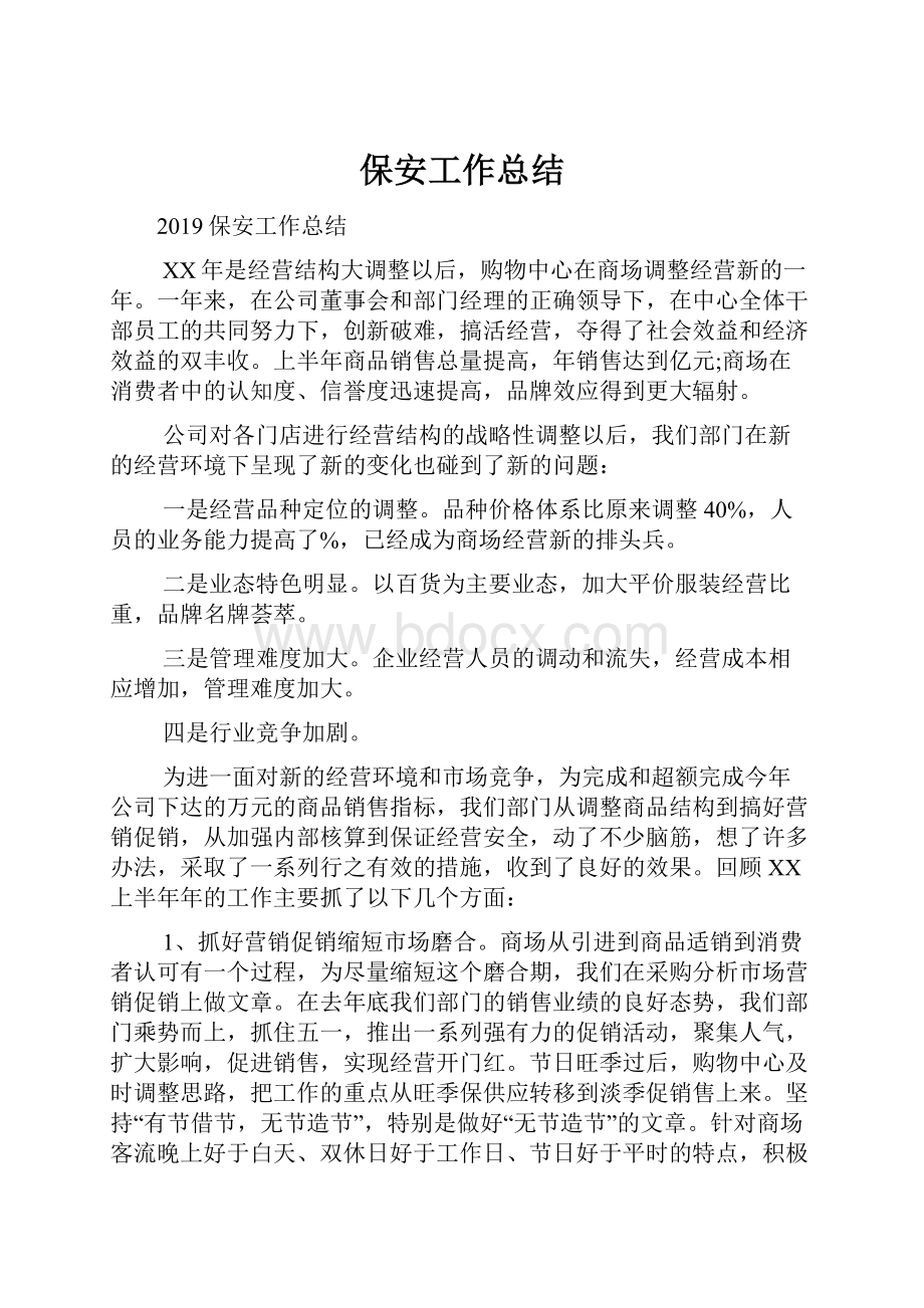 保安工作总结Word文档下载推荐.docx