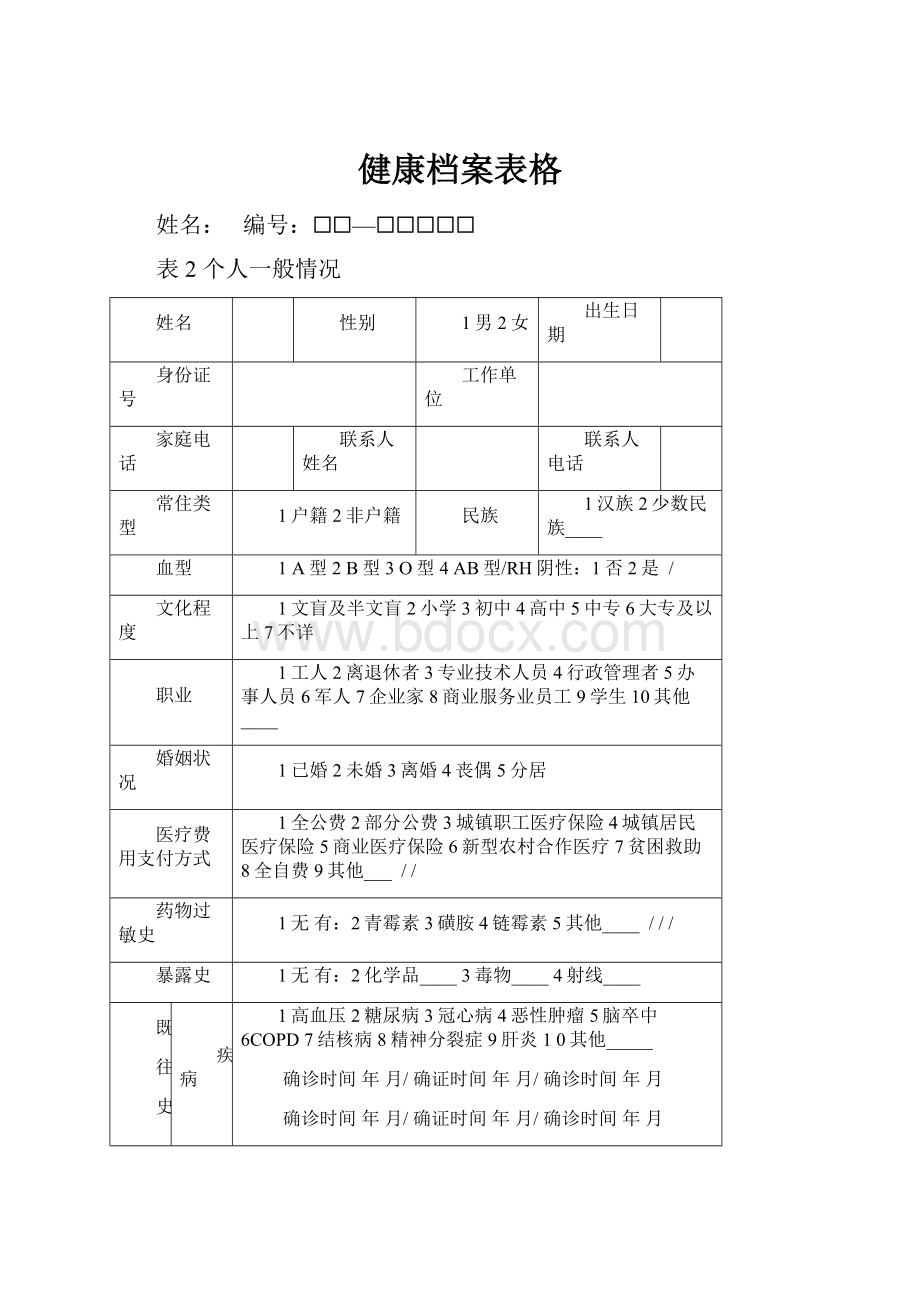 健康档案表格.docx