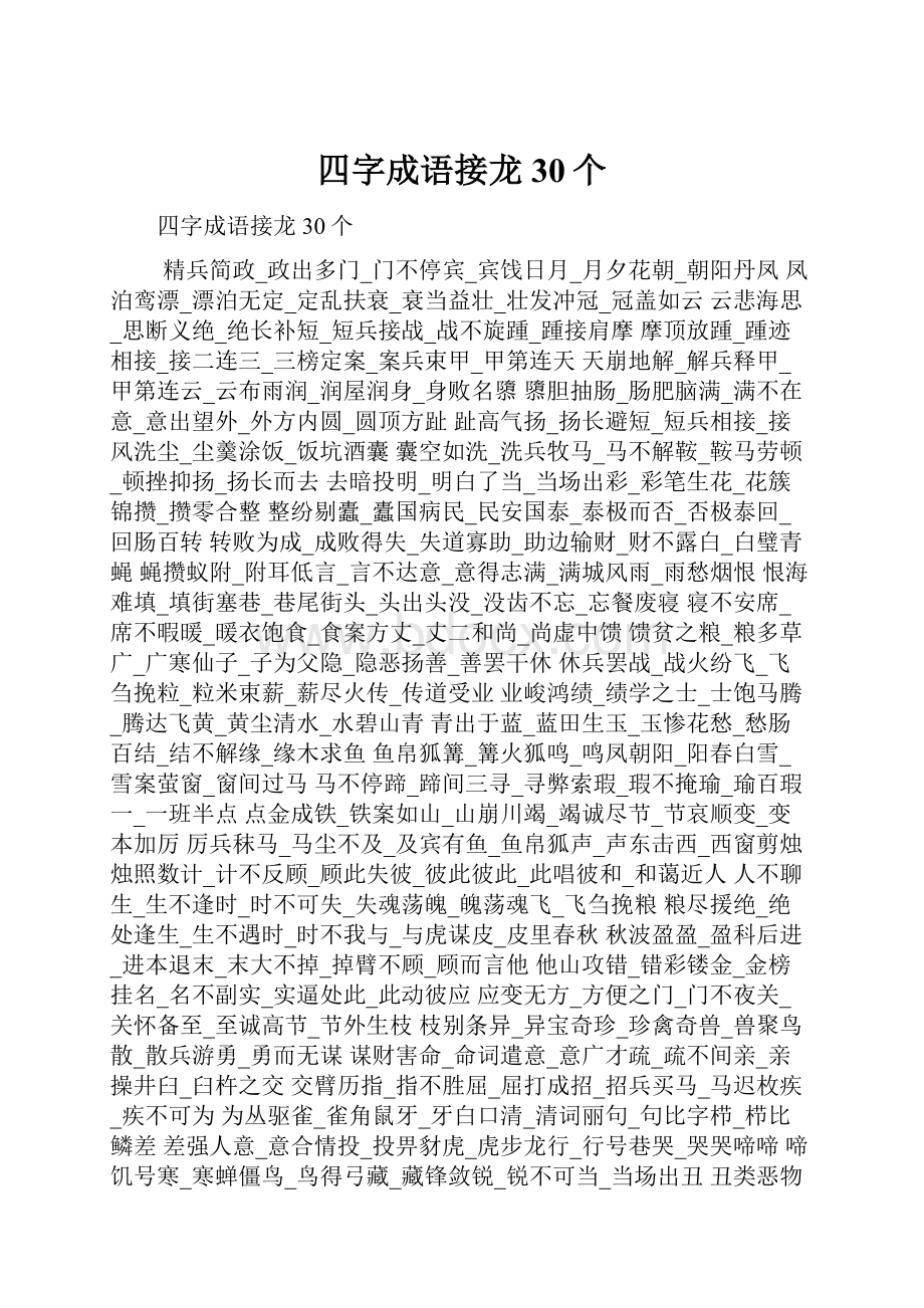 四字成语接龙30个Word下载.docx