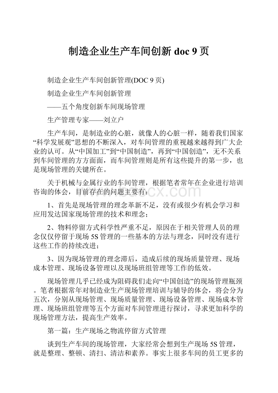 制造企业生产车间创新doc 9页Word文档下载推荐.docx